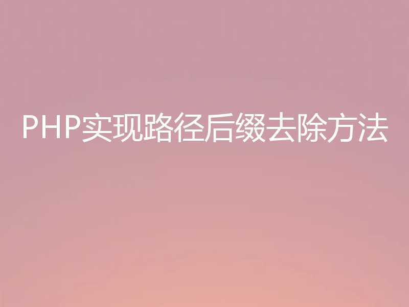 PHP实现路径后缀去除方法