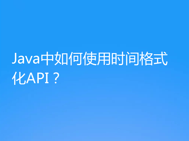 Java中如何使用时间格式化API？