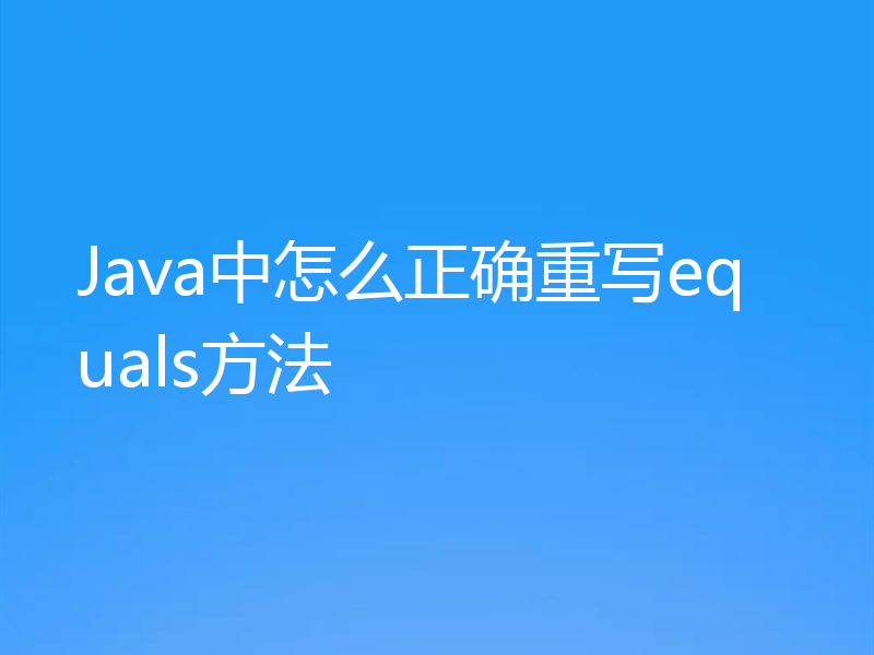 Java中怎么正确重写equals方法