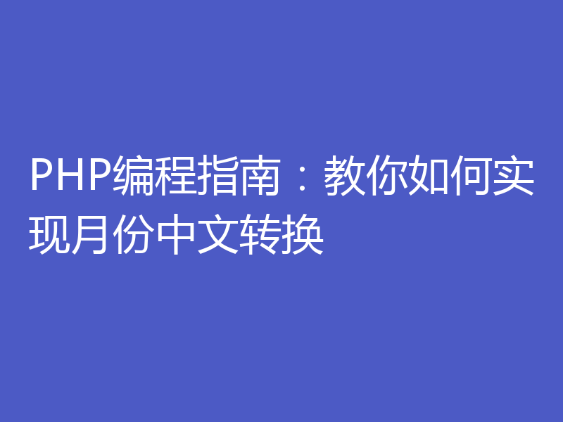 PHP编程指南：教你如何实现月份中文转换