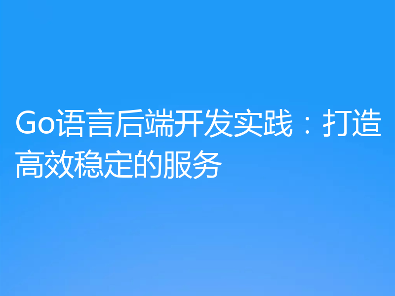 Go语言后端开发实践：打造高效稳定的服务