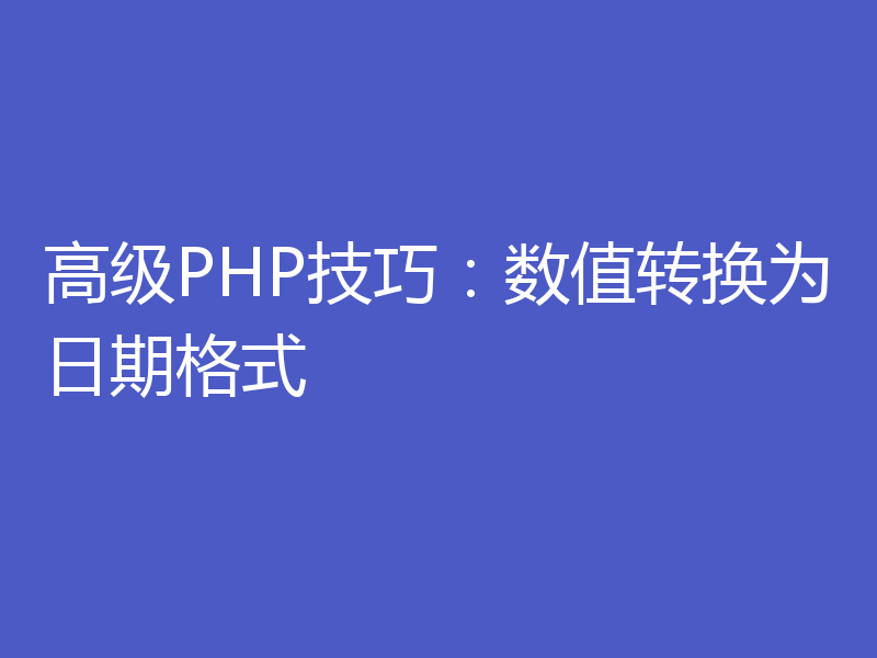 高级PHP技巧：数值转换为日期格式