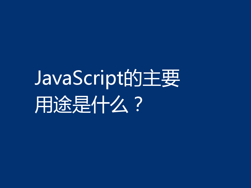 JavaScript的主要用途是什么？