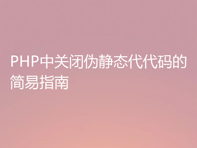 PHP中关闭伪静态代代码的简易指南