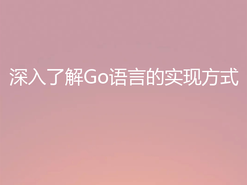 深入了解Go语言的实现方式