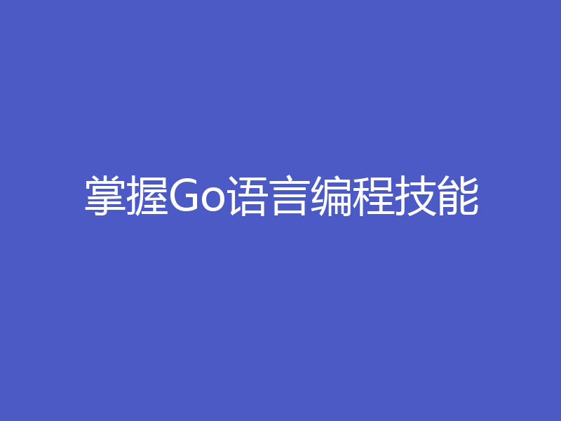 掌握Go语言编程技能