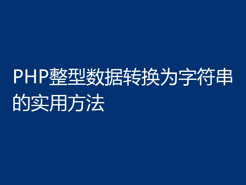 PHP整型数据转换为字符串的实用方法