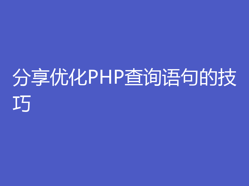 分享优化PHP查询语句的技巧