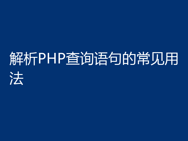 解析PHP查询语句的常见用法