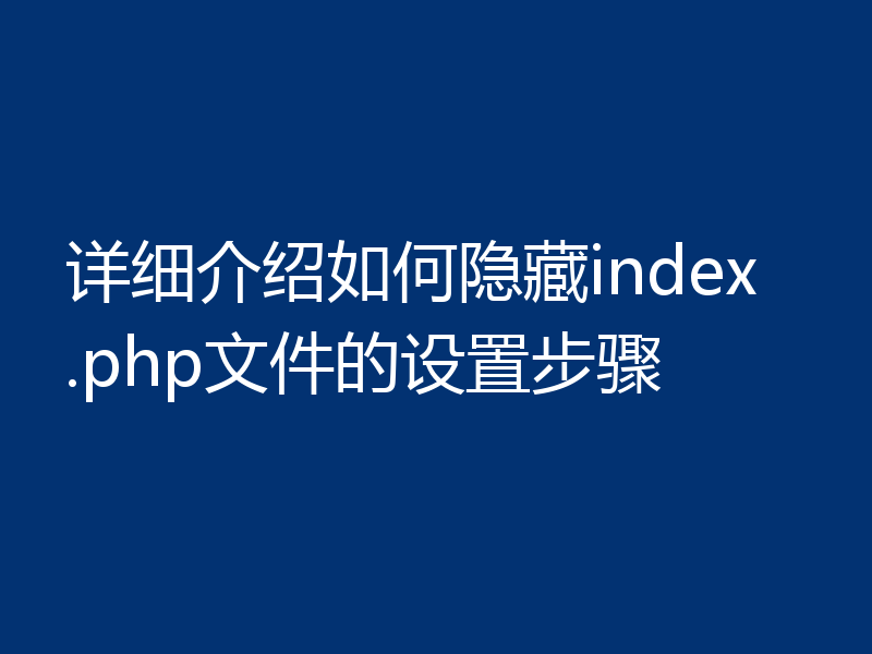 详细介绍如何隐藏index.php文件的设置步骤