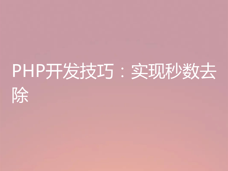 PHP开发技巧：实现秒数去除