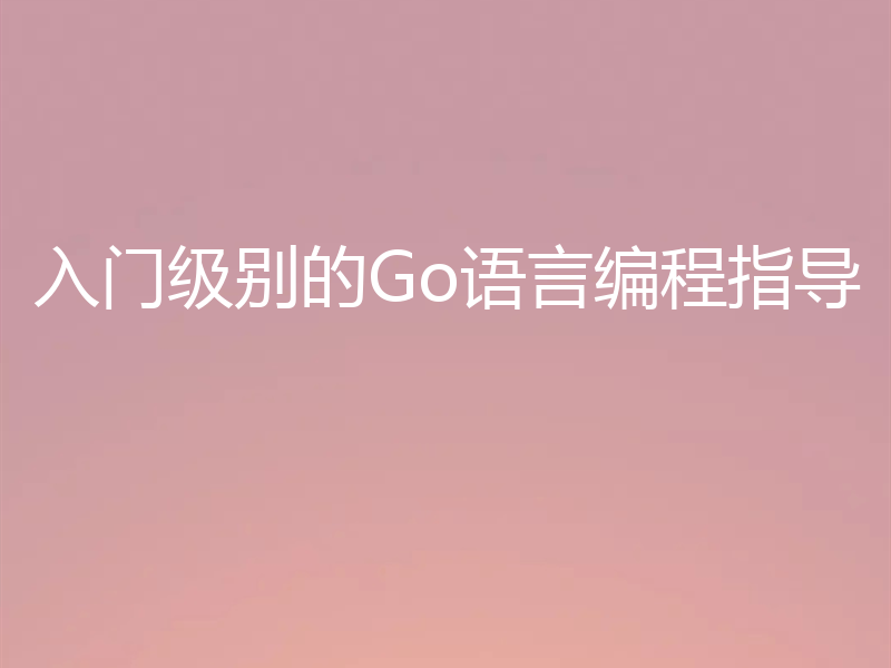 入门级别的Go语言编程指导