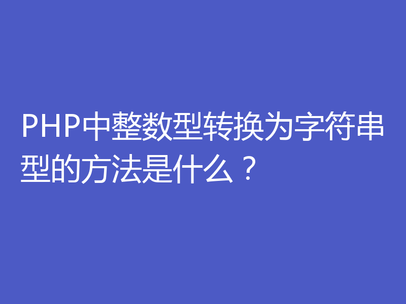 PHP中整数型转换为字符串型的方法是什么？