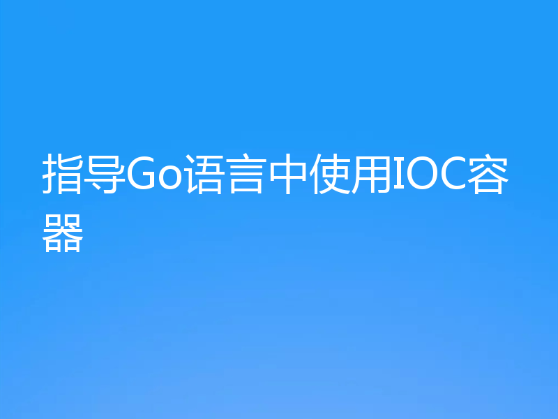 指导Go语言中使用IOC容器