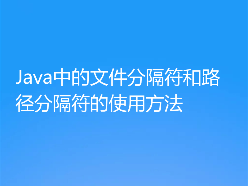 Java中的文件分隔符和路径分隔符的使用方法