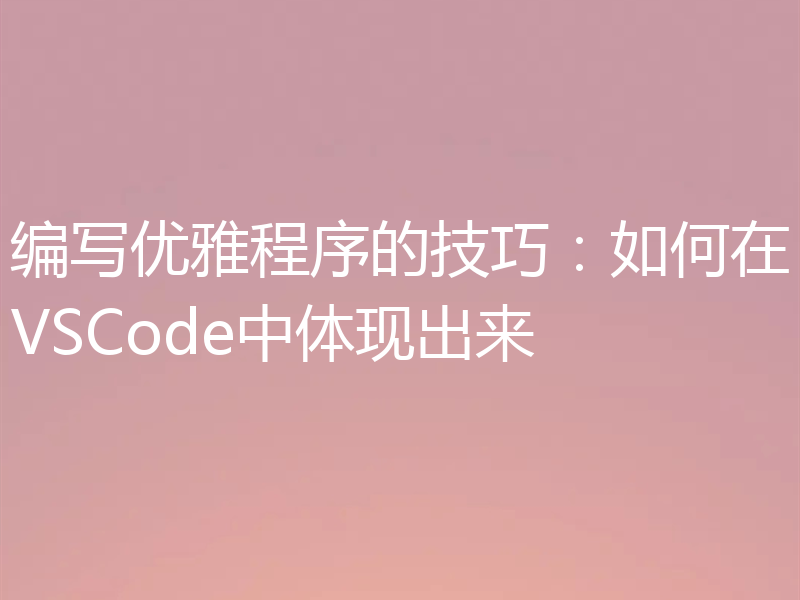 编写优雅程序的技巧：如何在VSCode中体现出来