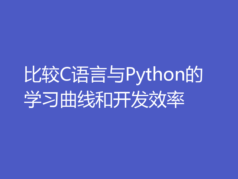 比较C语言与Python的学习曲线和开发效率