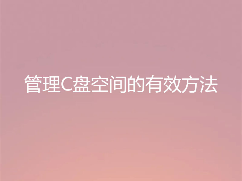 管理C盘空间的有效方法