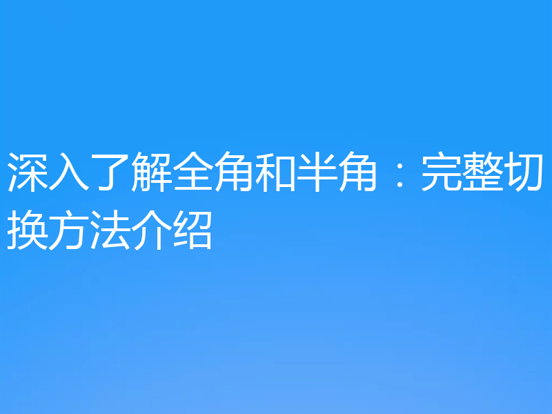 深入了解全角和半角：完整切换方法介绍