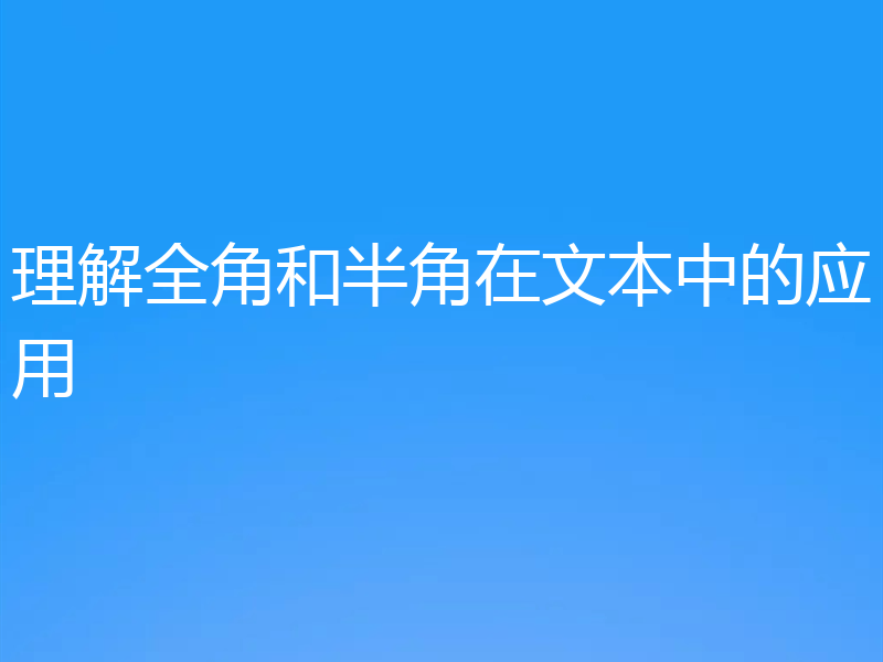 理解全角和半角在文本中的应用