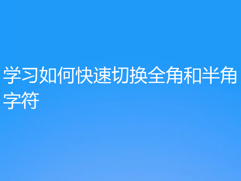 学习如何快速切换全角和半角字符