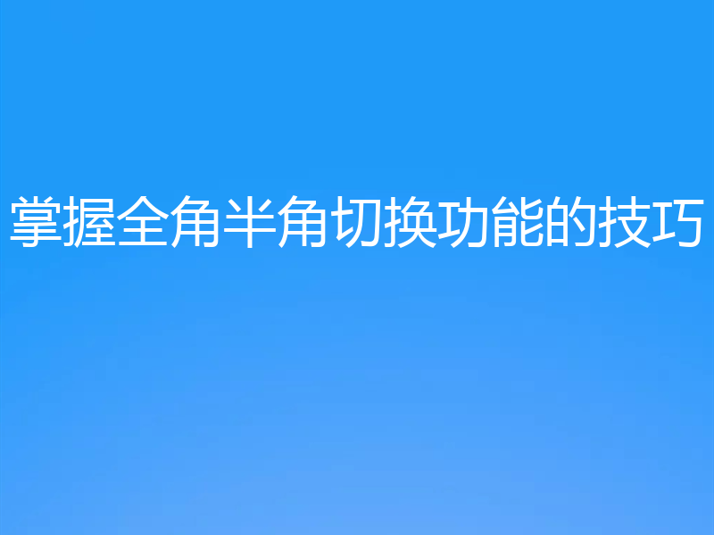 掌握全角半角切换功能的技巧