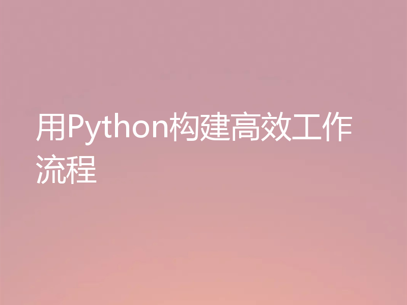 用Python构建高效工作流程