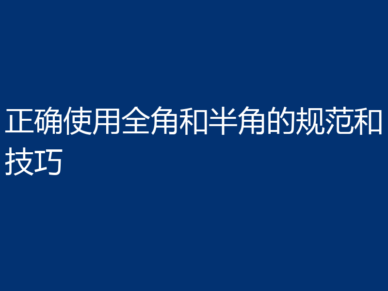 正确使用全角和半角的规范和技巧