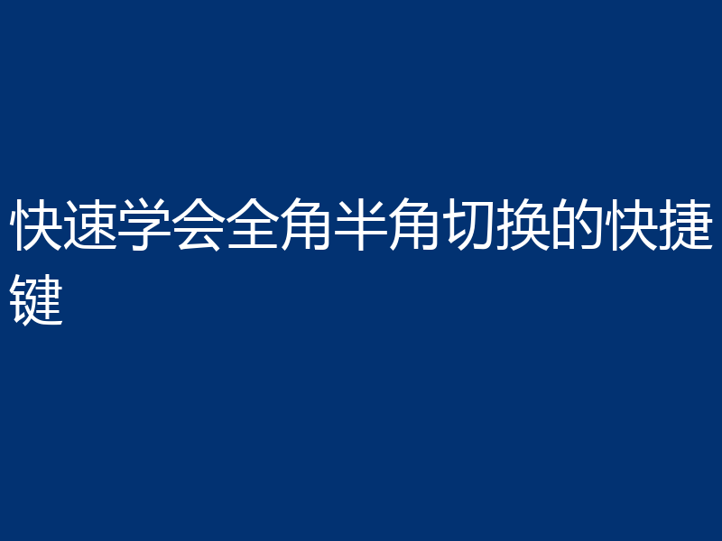 快速学会全角半角切换的快捷键