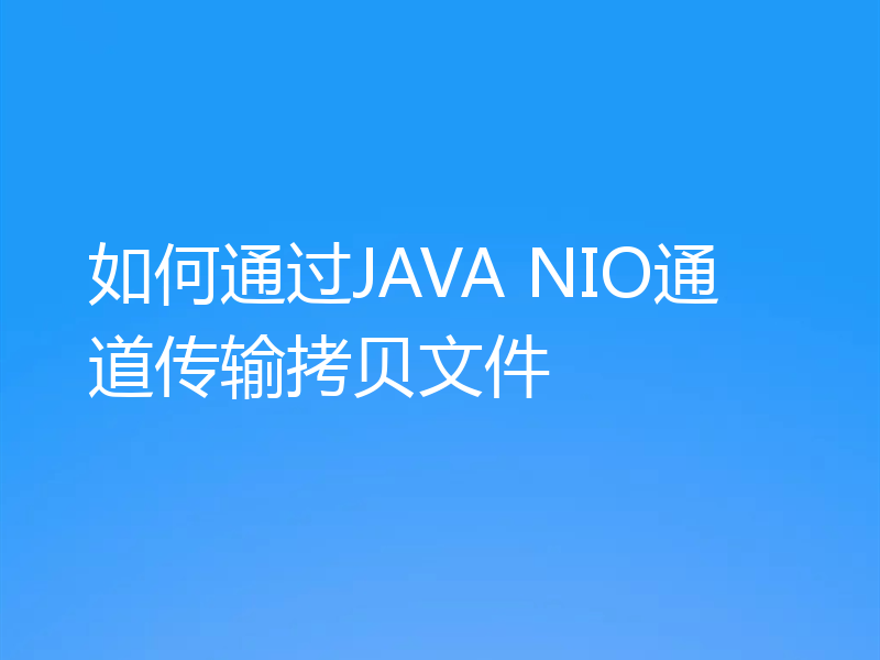 如何通过JAVA NIO通道传输拷贝文件