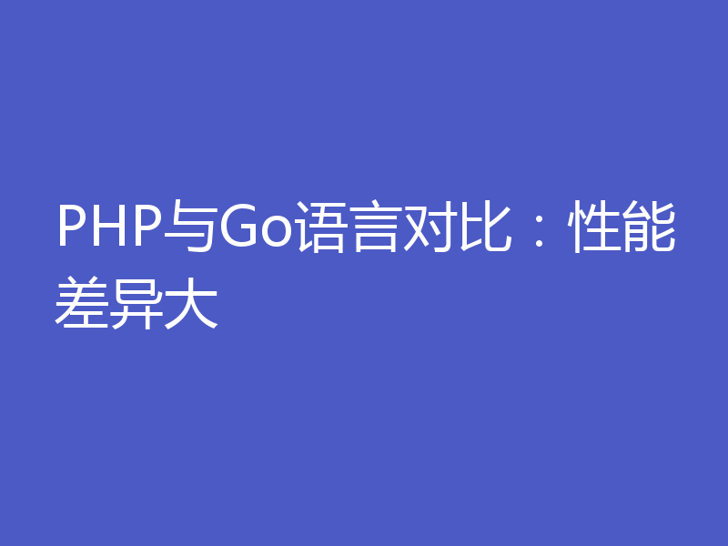 PHP与Go语言对比：性能差异大