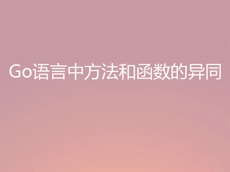 Go语言中方法和函数的异同