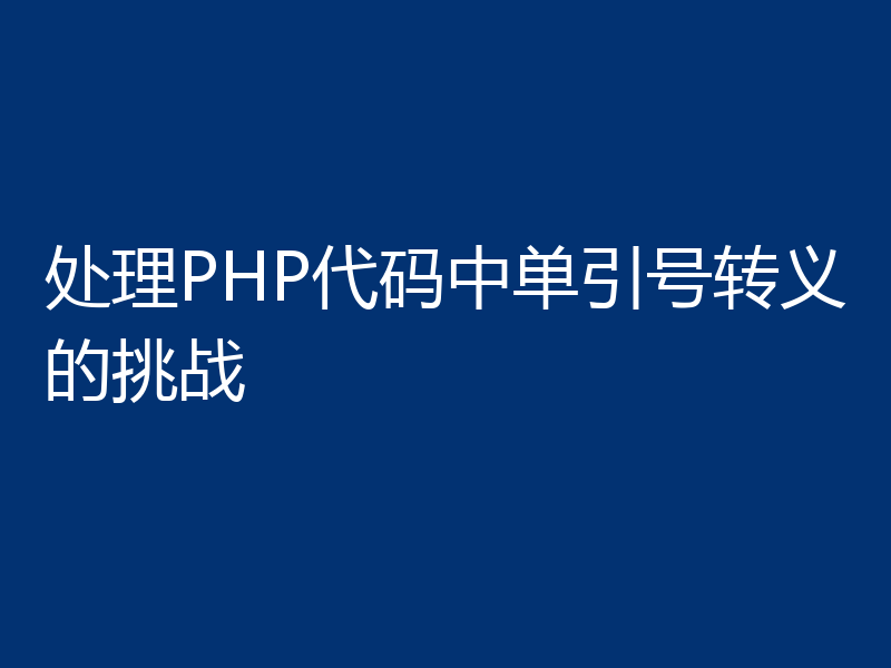 处理PHP代码中单引号转义的挑战