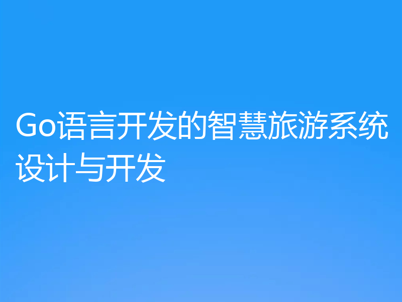 Go语言开发的智慧旅游系统设计与开发