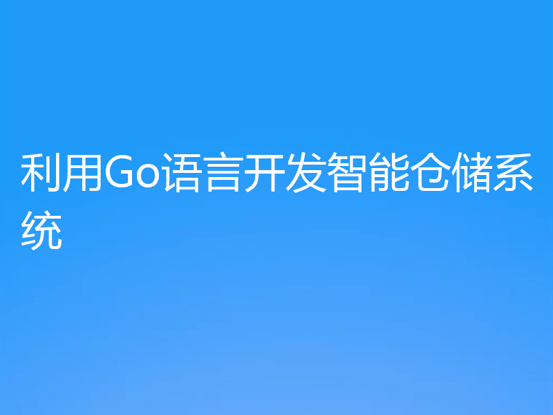 利用Go语言开发智能仓储系统