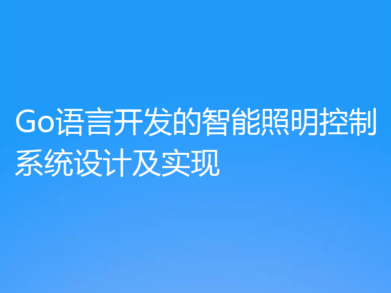 Go语言开发的智能照明控制系统设计及实现