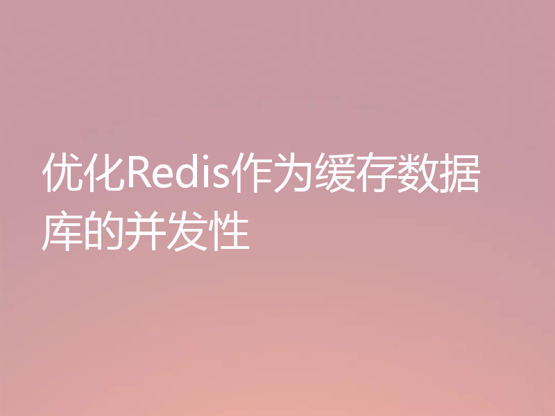 优化Redis作为缓存数据库的并发性