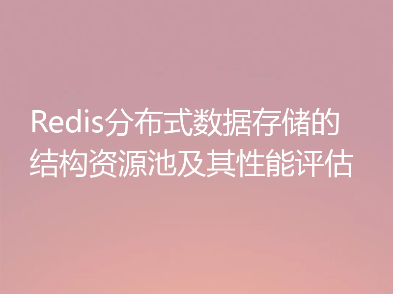 Redis分布式数据存储的结构资源池及其性能评估