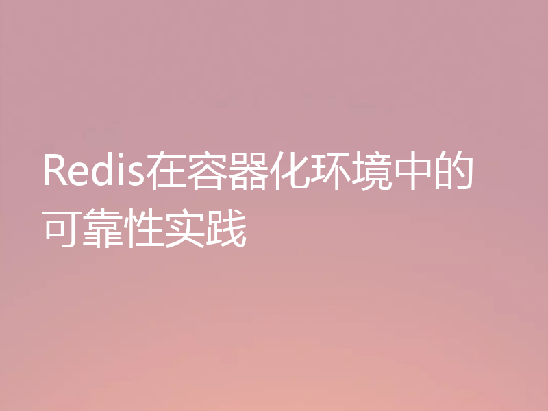 Redis在容器化环境中的可靠性实践