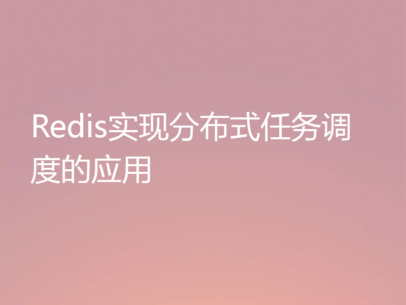 Redis实现分布式任务调度的应用