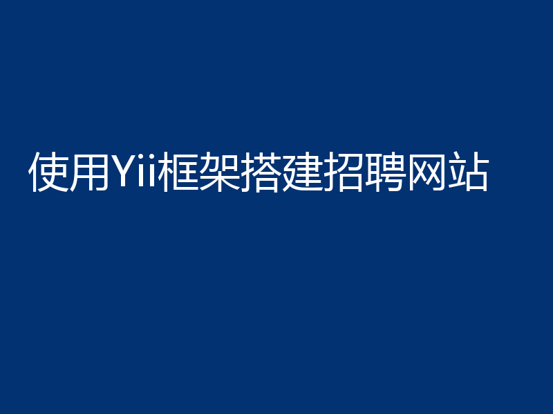 使用Yii框架搭建招聘网站