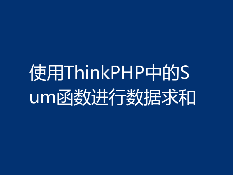 使用ThinkPHP中的Sum函数进行数据求和