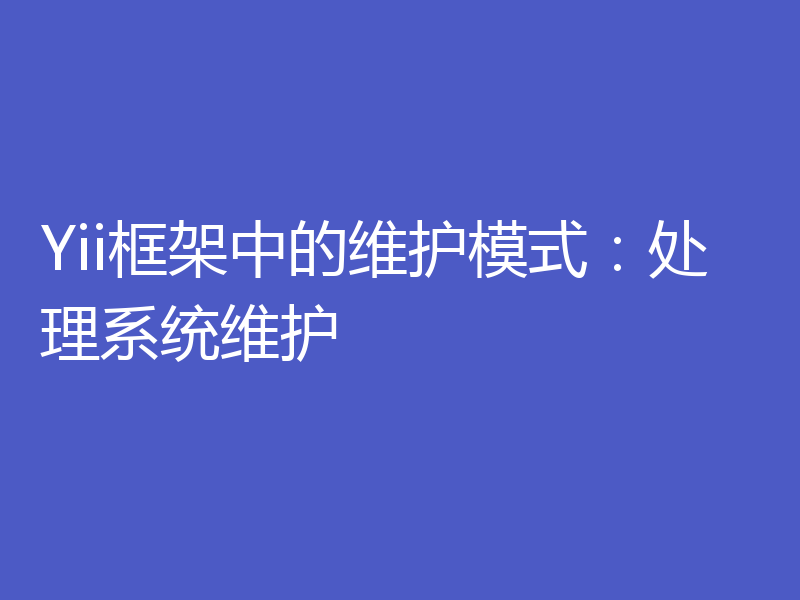 Yii框架中的维护模式：处理系统维护