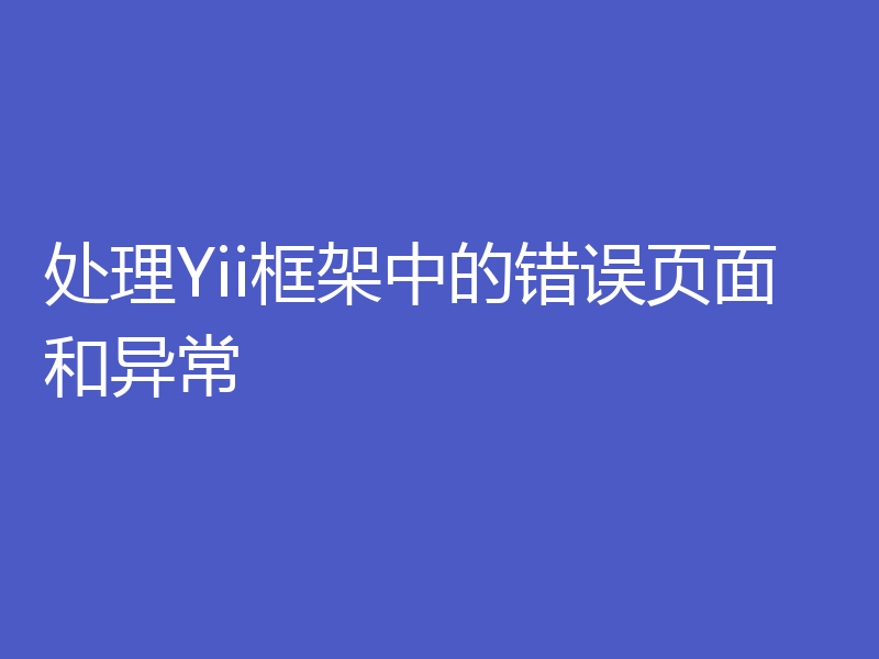 处理Yii框架中的错误页面和异常