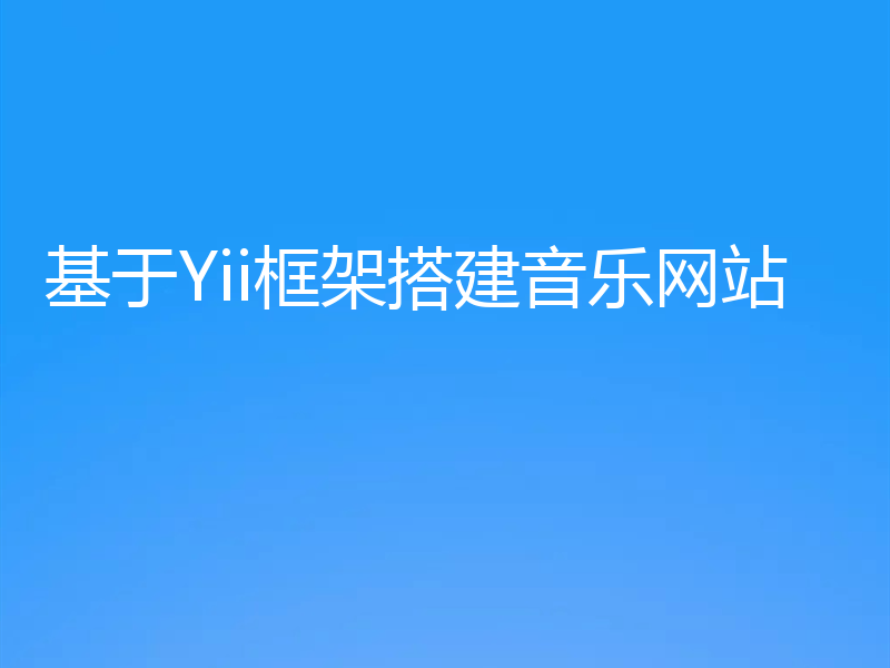 基于Yii框架搭建音乐网站