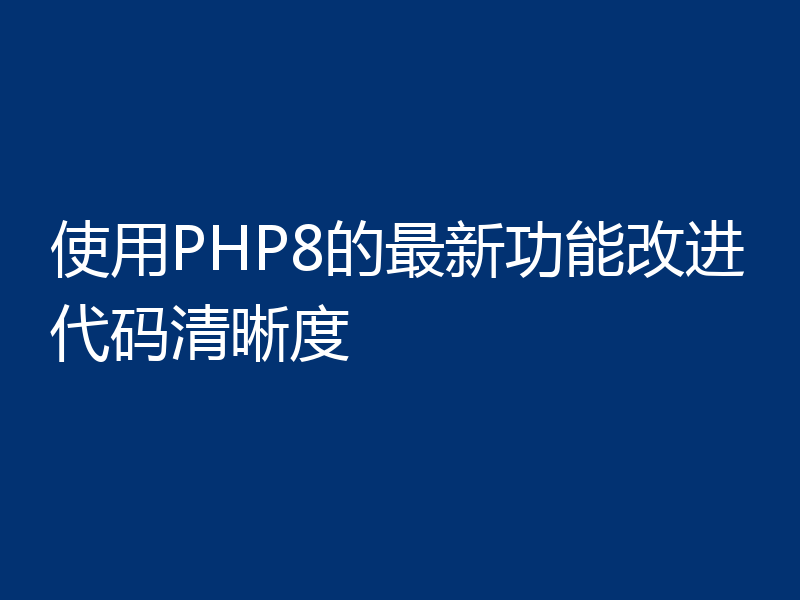 使用PHP8的最新功能改进代码清晰度