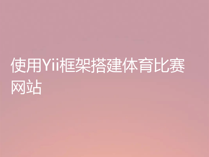 使用Yii框架搭建体育比赛网站