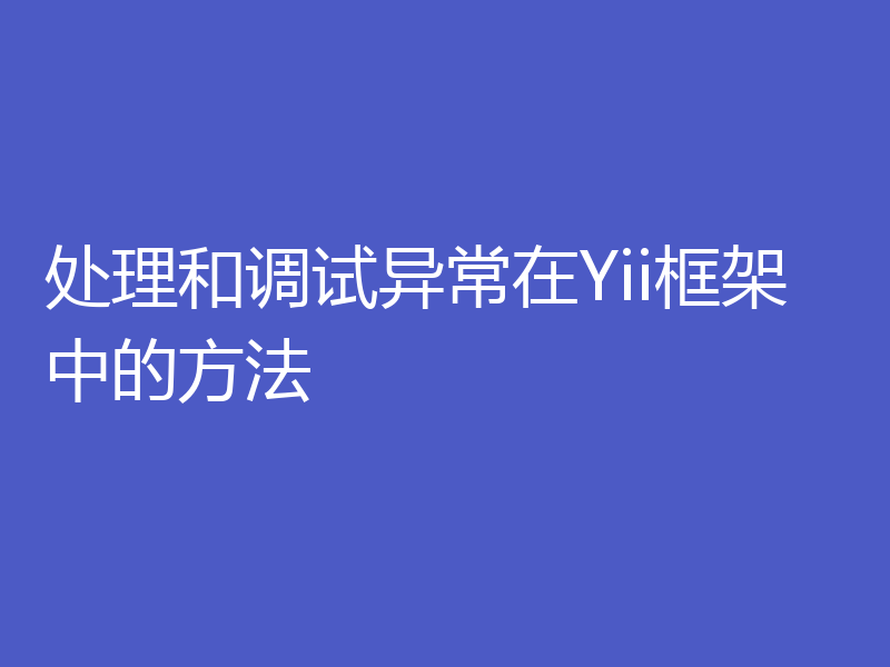 处理和调试异常在Yii框架中的方法