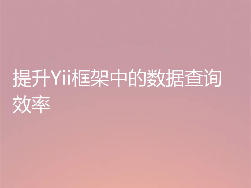 提升Yii框架中的数据查询效率