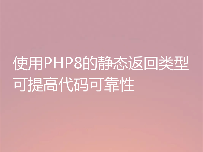 使用PHP8的静态返回类型可提高代码可靠性